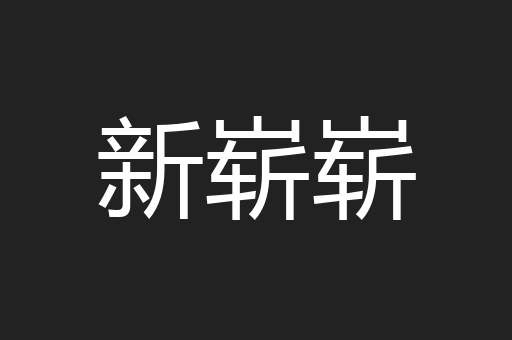 新崭崭