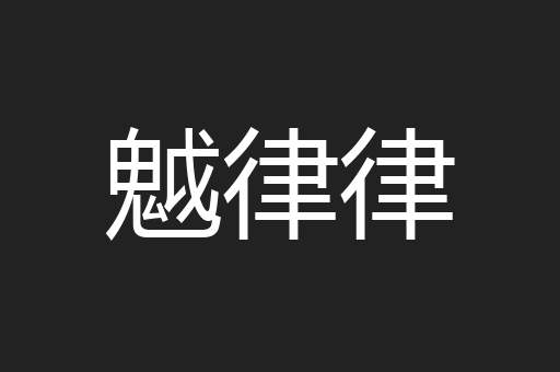 魆律律
