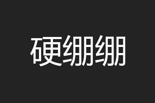 硬绷绷