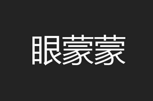 眼蒙蒙
