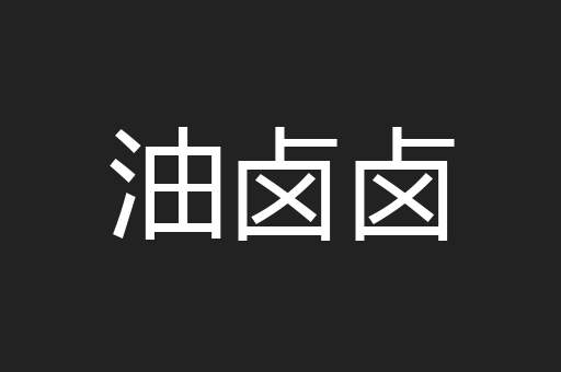 油卤卤