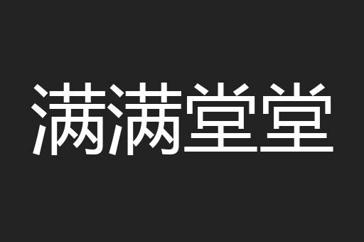 满满堂堂