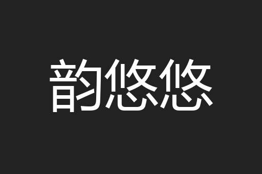 韵悠悠