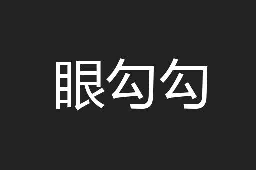 眼勾勾