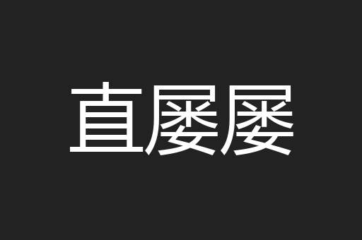 直屡屡