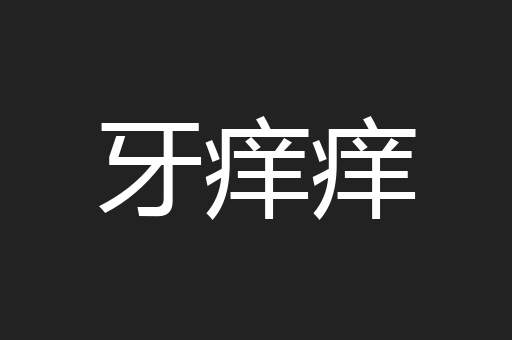 牙痒痒