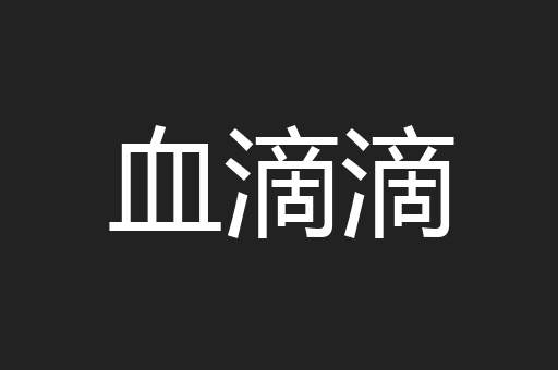 血滴滴