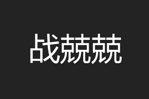 战兢兢