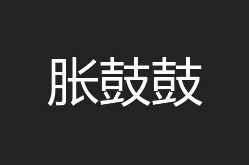 胀鼓鼓
