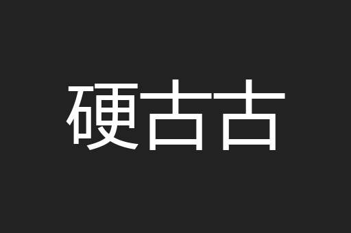 硬古古