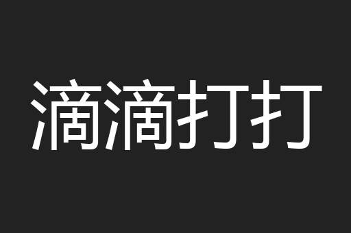 滴滴打打