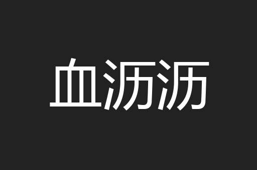 血沥沥