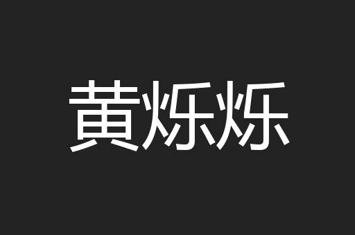 黄烁烁