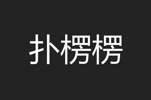 扑楞楞