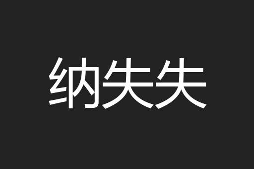 纳失失