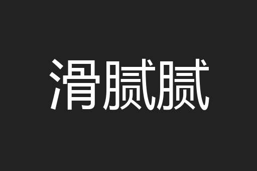 滑腻腻