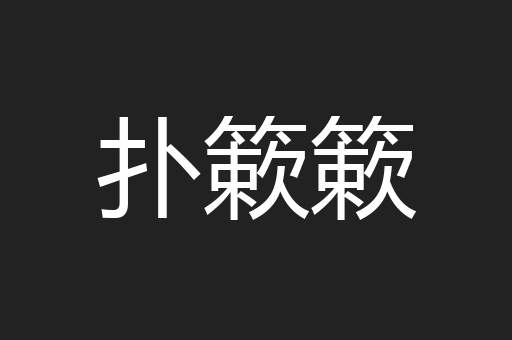 扑簌簌
