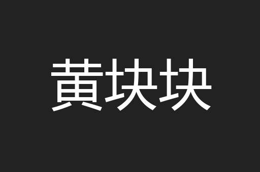 黄块块
