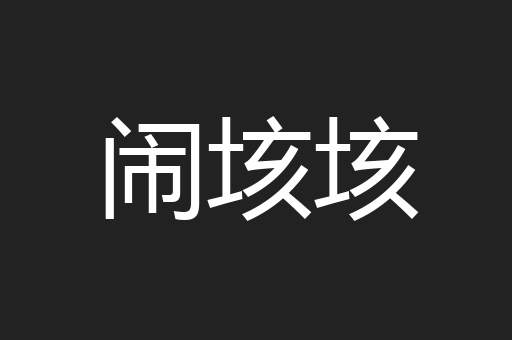 闹垓垓