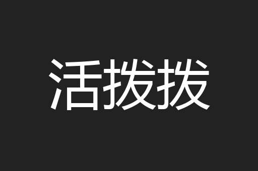 活拨拨