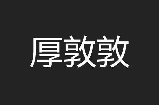 厚敦敦