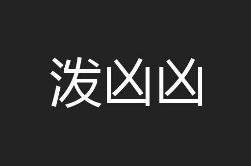 泼凶凶