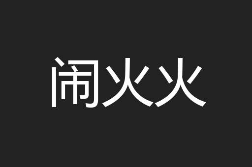 闹火火