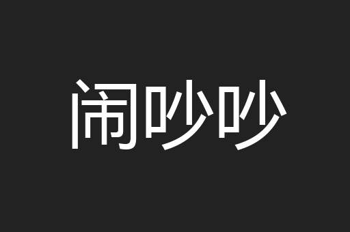 闹吵吵
