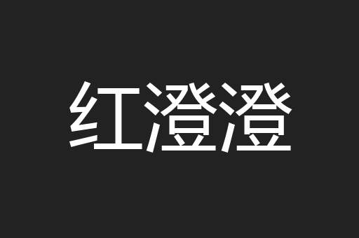 红澄澄