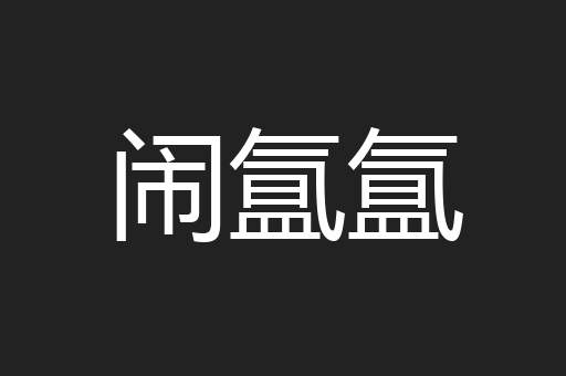 闹氲氲