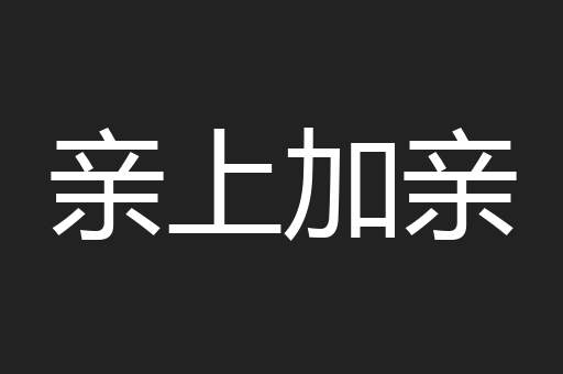 亲上加亲