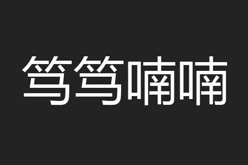 笃笃喃喃