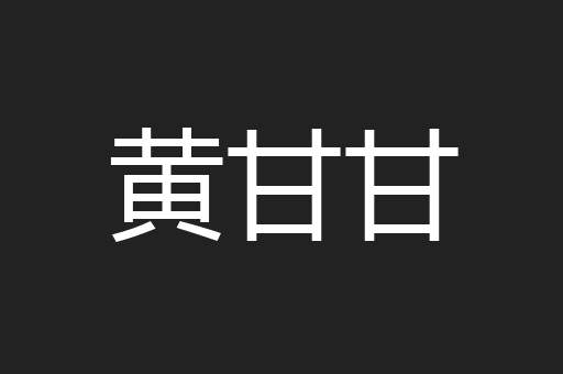 黄甘甘