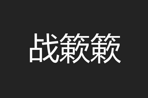 战簌簌