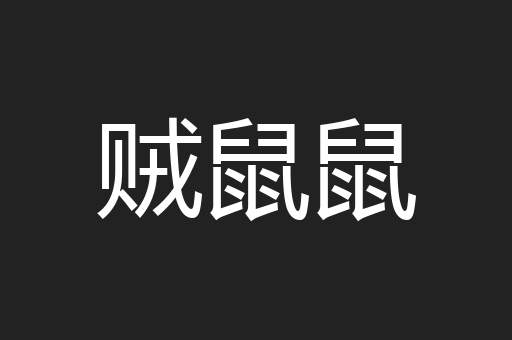 贼鼠鼠