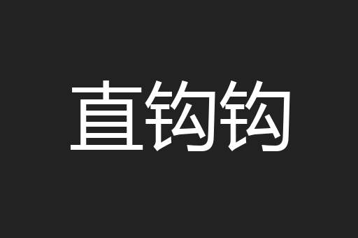 直钩钩