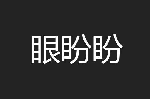 眼盼盼