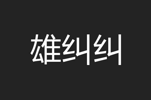雄纠纠