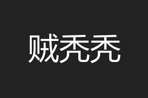 贼秃秃