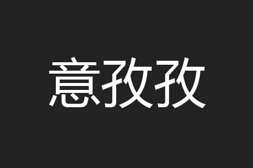 意孜孜