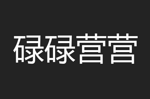 碌碌营营