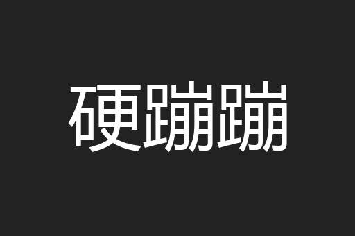 硬蹦蹦