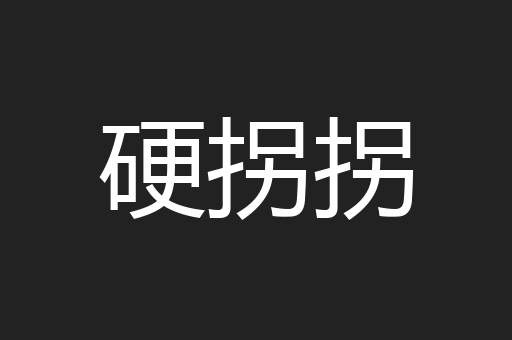 硬拐拐