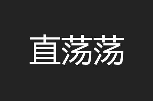 直荡荡