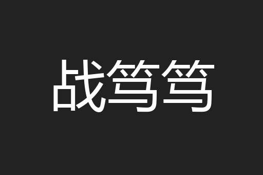 战笃笃