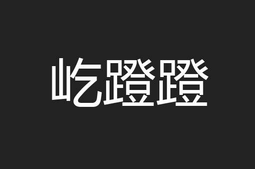 屹蹬蹬