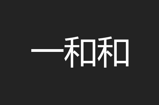 一和和