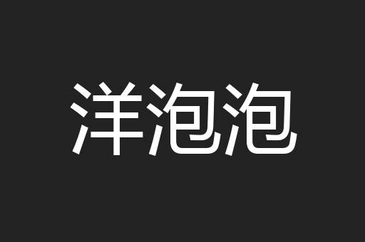 洋泡泡