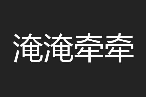 淹淹牵牵