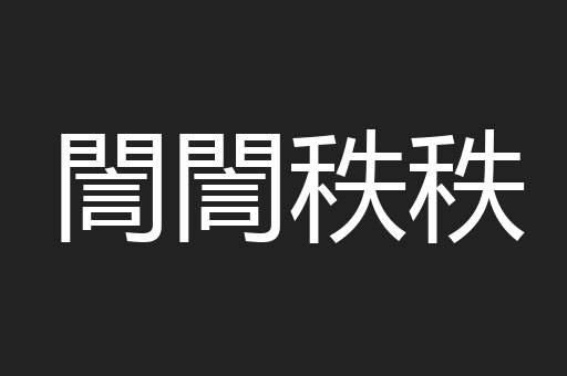誾誾秩秩